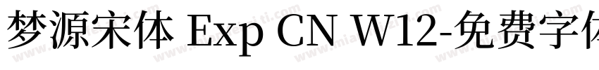 梦源宋体 Exp CN W12字体转换
